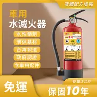 在飛比找蝦皮購物優惠-【帆珩牌】 車用水滅火器 2公升 國產品  政府認證 消防署