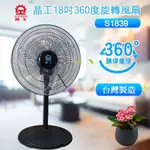 【樂樂生活精品】 晶工牌 18吋360度旋轉電扇 S1839 (請看關於我) 970618