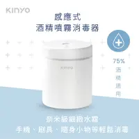 在飛比找Yahoo奇摩購物中心優惠-KINYO感應噴霧消毒器KFD3151