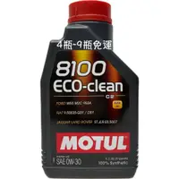 在飛比找蝦皮購物優惠-MOTUL 8100 ECO-CLEAN 0W30 M2C 