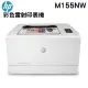 HP Color LaserJet Pro M155nw 無線網路彩色雷射印表機