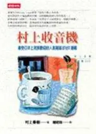 在飛比找TAAZE讀冊生活優惠-村上收音機 (二手書)