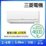 【MITSUBISHI 三菱電機】2-4坪2.2KW靜音大師GT變頻冷暖分離式冷氣空調(MUZ-GT22NJ/MSZ-GT22NJ)