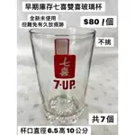 台灣早期七喜雙喜玻璃杯