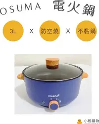 在飛比找Yahoo!奇摩拍賣優惠-【小鴨購物】現貨附發票~OSUMA 3L日式美型料理鍋 日式