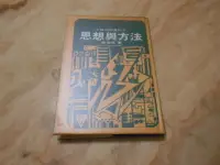 在飛比找露天拍賣優惠-思想與方法 (精裝版) 殷海光 著 大林出版