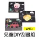 DIY刮畫套組 10張入 兒童繪畫 創意 DIY 畫畫 美勞 藝術 水果 動物 汽車 星球圖案 圖畫 台灣發貨 出清