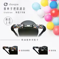 在飛比找momo購物網優惠-【Choopie】CityGrips推車手把保護套-單把手款