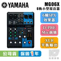 在飛比找蝦皮購物優惠-【凱傑樂器】YAMAHA MG06X 6軌 Mixer 混音