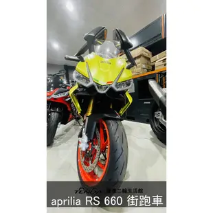 騰達二輪 義大利 aprilia RS660 重型機車 紅牌街跑車 摩托之星總代理公司車 騰達二輪台南區經銷商