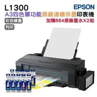 在飛比找ETMall東森購物網優惠-EPSON L1300 A3 四色單功能原廠連續供墨印表機 