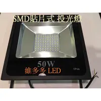 在飛比找蝦皮購物優惠-LED戶外投射燈50W(特價中) 白光/黃光 LED招牌燈 