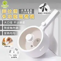 在飛比找樂天市場購物網優惠-新北現貨 110V電煮鍋 菲仕徳快煮鍋 小型電煮鍋 一體鍋 