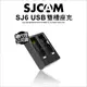 SJCam SJ6 Legend 原廠電池雙孔座充 充電座 雙充充電器 (不含電池)