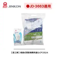 在飛比找蝦皮商城優惠-【晶工牌】《適用JD-3663 》感應式開飲機專用濾心CF-