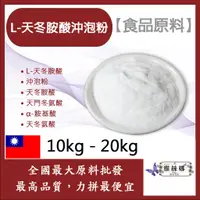 在飛比找蝦皮購物優惠-雅絲娜 L-天冬胺酸沖泡粉 10kg 20kg 食品原料 L