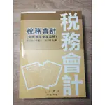 稅務會計 第40版 吳家驥 陳崑山 饒月琴