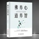 《佛養心 道養智》佛學故事道禪典故修心養性小故事大道理 心靈勵