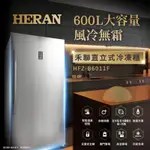 《好樂家》免運全新品【HERAN 禾聯】 HFZ-B6011F 600L 冷凍冷藏切換直立式冷凍櫃 自動除霜