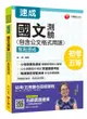 2020年初考［強力推薦！國文搶分寶典］國文-測驗(包含公文格式用語)焦點速成［初等考試/地方五等/各類五等］