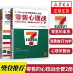 （台灣出貨 正版）零售的哲學 零售的心理戰全套2冊 7-11便利店創始人鈴木敏文自述零售本質消費者行為心理學營銷正版書籍