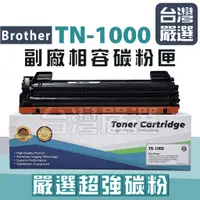 在飛比找蝦皮購物優惠-【台灣嚴選】TN-1000 ""嚴選全新副廠碳粉匣""  H