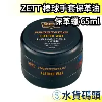 在飛比找Yahoo!奇摩拍賣優惠-【保革蠟 65ml】日本 ZETT PROSTATUS 棒球