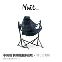 在飛比找momo購物網優惠-【NUIT 努特】不倒翁 快樂搖搖椅 摺疊戶外搖搖椅 折疊椅