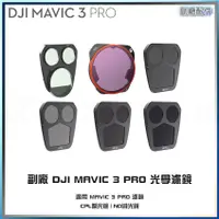 在飛比找蝦皮購物優惠-【海渥智能科技】光學濾鏡DJI大疆 Mavic 3 Pro 