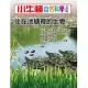 小牛頓自然科學小百科：住在池塘裡的生物 (電子書)