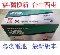 在飛比找Yahoo!奇摩拍賣優惠-洋蔥電池* 舊換新 歐洲車用 YUASA 湯淺 LN5 60