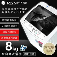 在飛比找momo購物網優惠-【TAIGA 大河】8KG微電腦全自動極窄身單槽洗脫直立式洗