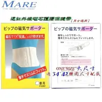 在飛比找PChome24h購物優惠-【MARE】：日本遠紅外線【磁石】護腰保健帶(男女通用)