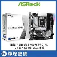 在飛比找Yahoo!奇摩拍賣優惠-華擎 ASRock B760M PRO RS/D4 MATX