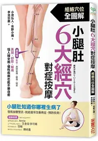 在飛比找樂天市場購物網優惠-小腿肚6大經穴對症按摩：美腿、紓壓、解痛！惱人婦女病、慢性疾