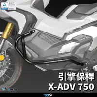 在飛比找蝦皮商城優惠-【DMV】 HONDA X-ADV 17-21 引擎保桿 車