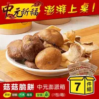 在飛比找生活市集優惠-【愛D菇】香菇脆餅中元澎湃箱(7件組) 全素 百分百鮮菇製成