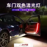 JHT適用於汽車LED車門流光燈導光條改裝飾開門迎賓燈防撞防追尾警示燈 氛圍燈 汽車氛圍燈 氣氛燈汽車 車內氣氛燈 內飾