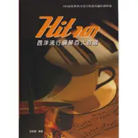 在飛比找蝦皮商城優惠-Hit 101《西洋流行鋼琴百大首選》鋼琴教學樂譜系列 共1