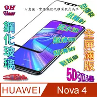 在飛比找PChome24h購物優惠-HUAWEI Nova 4 全屏5D-鋼化玻璃膜螢幕保護貼