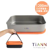 在飛比找momo購物網優惠-【TiANN 鈦安】1.2L 純鈦多功能 日式便當盒/保鮮盒