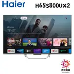 HAIER海爾 聊聊享優惠 65吋GOOGLE TV 4K QLED顯示器 H65S800UX2