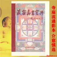 在飛比找蝦皮購物優惠-[文軒書社]藏傳佛教書籍密宗咒語書籍密咒大全 藏密真言寶典 