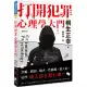 打開犯罪心理學大門：詐騙、竊盜、縱火、性騷擾、殺人犯，這些壞人都在想什麼?