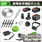 鋰電割草機配件 電動除草機刀片鋸片 擋草闆 充電器 12V24V 割草機鋰電池 電動割草機刀片 鋼刀片 塑料刀片 圓鋸片