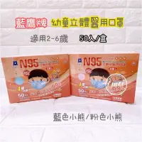 在飛比找蝦皮購物優惠-【現貨】N95立體幼童口罩 NP-3DSSM 藍鷹牌 醫療口