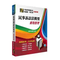 在飛比找Yahoo奇摩購物中心優惠-民事訴訟法概要重點整理(司法四等書記官.執達員.執行員)