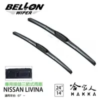 在飛比找樂天市場購物網優惠-BELLON LIVINA 07年後 專用接頭雨刷 【免運贈