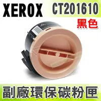 在飛比找樂天市場購物網優惠-【浩昇科技】Fuji Xerox CT201610 高品質黑