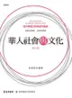 華人社會與文化(增訂版) - Ebook